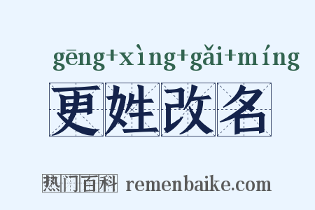 更姓改名是什么意思的图片